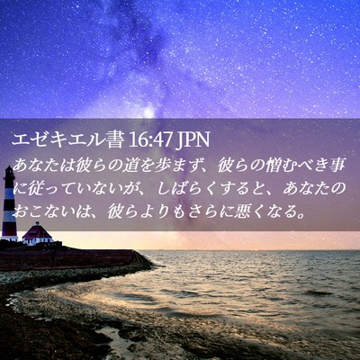 Picture 02 - エゼキエル書 16:47 JPN - あなたは彼らの道を歩まず、彼らの - Bible Verse Picture