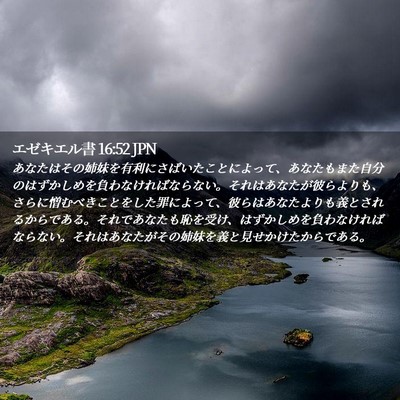 Picture 02 - エゼキエル書 16:52 JPN - あなたはその姉妹を有利にさばいた - Bible Verse Picture