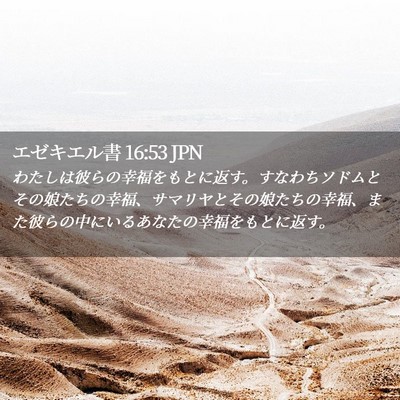 Picture 02 - エゼキエル書 16:53 JPN - わたしは彼らの幸福をもとに返す。 - Bible Verse Picture