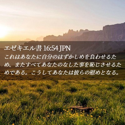 Picture 02 - エゼキエル書 16:54 JPN - これはあなたに自分のはずかしめを - Bible Verse Picture