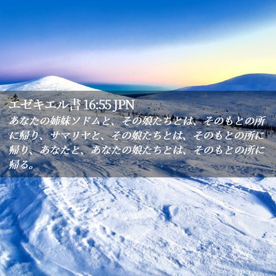Picture 02 - エゼキエル書 16:55 JPN - あなたの姉妹ソドムと、その娘たち - Bible Verse Picture