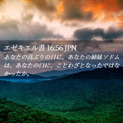Picture 02 - エゼキエル書 16:56 JPN - あなたの高ぶりの日に、あなたの姉 - Bible Verse Picture