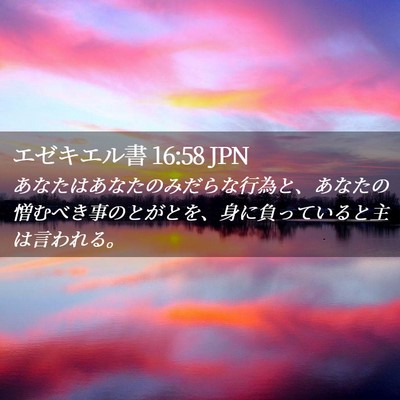 Picture 02 - エゼキエル書 16:58 JPN - あなたはあなたのみだらな行為と、 - Bible Verse Picture