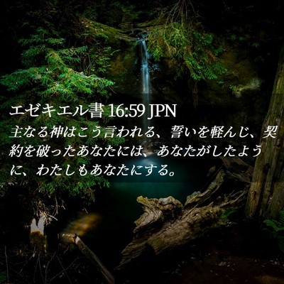 Picture 02 - エゼキエル書 16:59 JPN - 主なる神はこう言われる、誓いを軽 - Bible Verse Picture