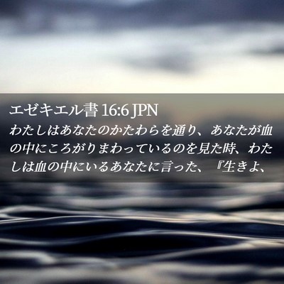 Picture 02 - エゼキエル書 16:6 JPN - わたしはあなたのかたわらを通り、 - Bible Verse Picture