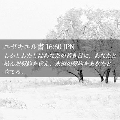 Picture 02 - エゼキエル書 16:60 JPN - しかしわたしはあなたの若き日に、 - Bible Verse Picture