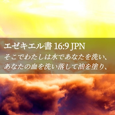Picture 02 - エゼキエル書 16:9 JPN - そこでわたしは水であなたを洗い、 - Bible Verse Picture