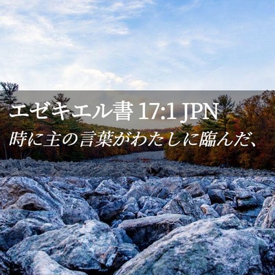 Picture 02 - エゼキエル書 17:1 JPN - 時に主の言葉がわたしに臨んだ、 - Bible Verse Picture