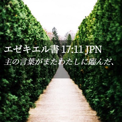 Picture 02 - エゼキエル書 17:11 JPN - 主の言葉がまたわたしに臨んだ、 - Bible Verse Picture
