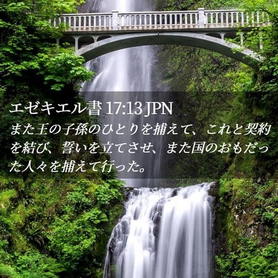 Picture 02 - エゼキエル書 17:13 JPN - また王の子孫のひとりを捕えて、こ - Bible Verse Picture