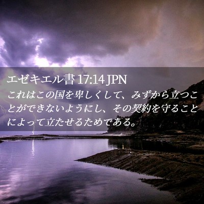 Picture 02 - エゼキエル書 17:14 JPN - これはこの国を卑しくして、みずか - Bible Verse Picture