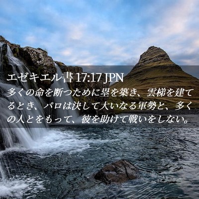 Picture 02 - エゼキエル書 17:17 JPN - 多くの命を断つために塁を築き、雲 - Bible Verse Picture