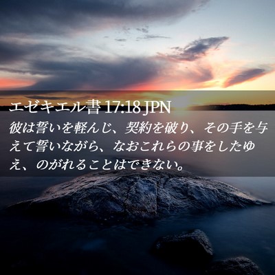 Picture 02 - エゼキエル書 17:18 JPN - 彼は誓いを軽んじ、契約を破り、そ - Bible Verse Picture