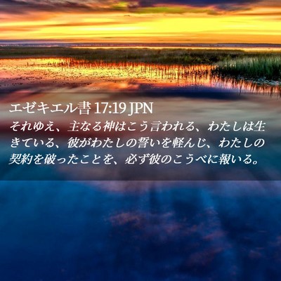 Picture 02 - エゼキエル書 17:19 JPN - それゆえ、主なる神はこう言われる - Bible Verse Picture