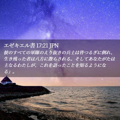 Picture 02 - エゼキエル書 17:21 JPN - 彼のすべての軍隊のえり抜きの兵士 - Bible Verse Picture