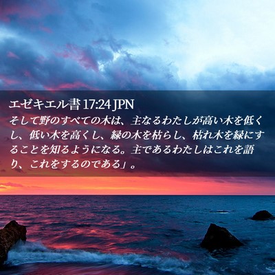 Picture 02 - エゼキエル書 17:24 JPN - そして野のすべての木は、主なるわ - Bible Verse Picture