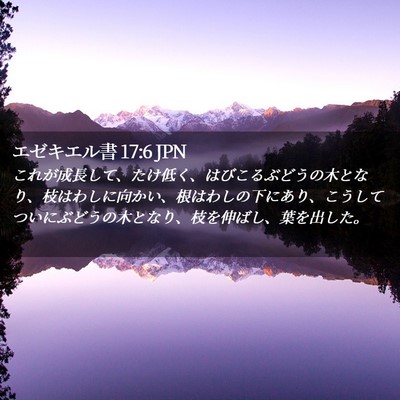 Picture 02 - エゼキエル書 17:6 JPN - これが成長して、たけ低く、はびこ - Bible Verse Picture