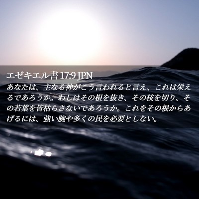 Picture 02 - エゼキエル書 17:9 JPN - あなたは、主なる神がこう言われる - Bible Verse Picture