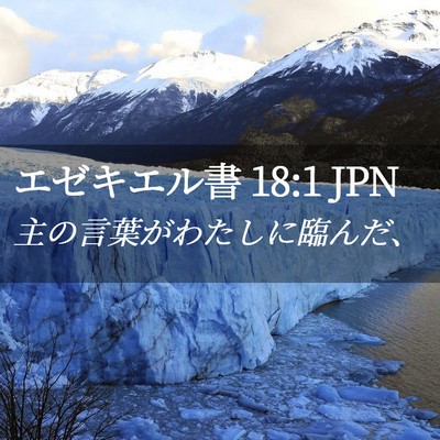Picture 02 - エゼキエル書 18:1 JPN - 主の言葉がわたしに臨んだ、 - Bible Verse Picture
