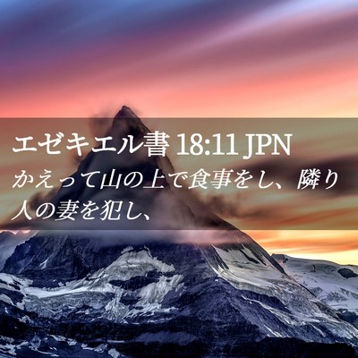 Picture 02 - エゼキエル書 18:11 JPN - かえって山の上で食事をし、隣り人 - Bible Verse Picture