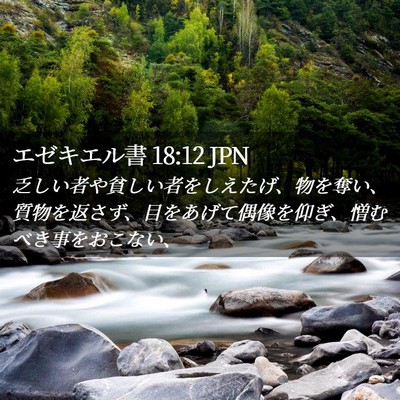 Picture 02 - エゼキエル書 18:12 JPN - 乏しい者や貧しい者をしえたげ、物 - Bible Verse Picture