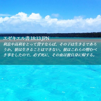 Picture 02 - エゼキエル書 18:13 JPN - 利息や高利をとって貸すならば、そ - Bible Verse Picture