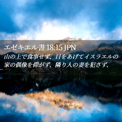 Picture 02 - エゼキエル書 18:15 JPN - 山の上で食事せず、目をあげてイス - Bible Verse Picture