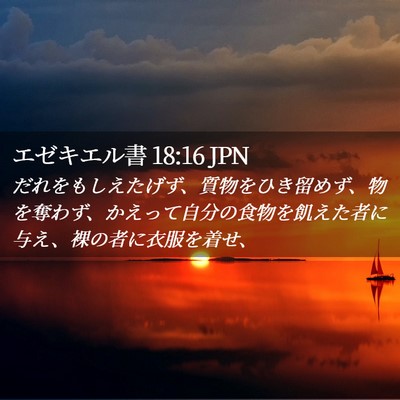 Picture 02 - エゼキエル書 18:16 JPN - だれをもしえたげず、質物をひき留 - Bible Verse Picture