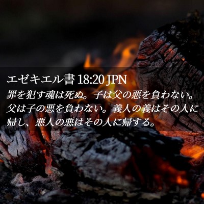 Picture 02 - エゼキエル書 18:20 JPN - 罪を犯す魂は死ぬ。子は父の悪を負 - Bible Verse Picture