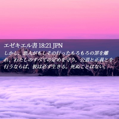 Picture 02 - エゼキエル書 18:21 JPN - しかし、悪人がもしその行ったもろ - Bible Verse Picture