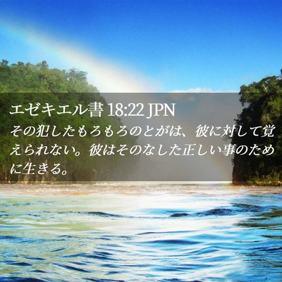Picture 02 - エゼキエル書 18:22 JPN - その犯したもろもろのとがは、彼に - Bible Verse Picture
