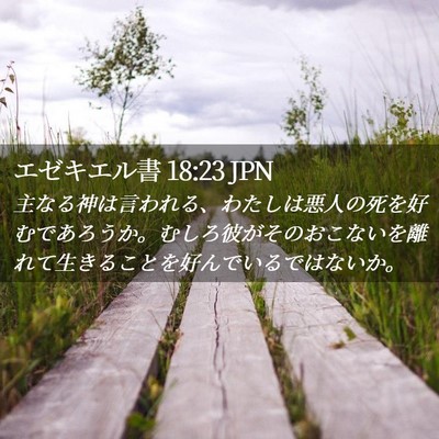 Picture 02 - エゼキエル書 18:23 JPN - 主なる神は言われる、わたしは悪人 - Bible Verse Picture