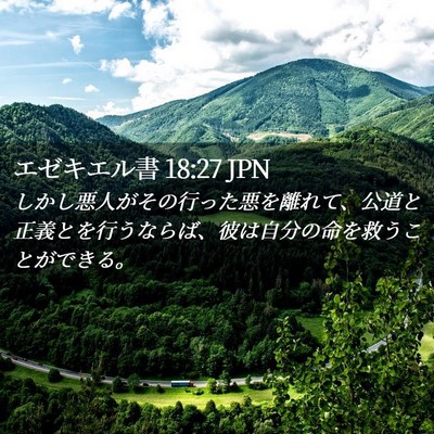 Picture 02 - エゼキエル書 18:27 JPN - しかし悪人がその行った悪を離れて - Bible Verse Picture