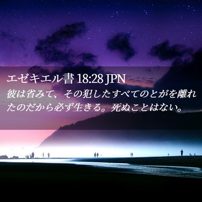 Picture 02 - エゼキエル書 18:28 JPN - 彼は省みて、その犯したすべてのと - Bible Verse Picture