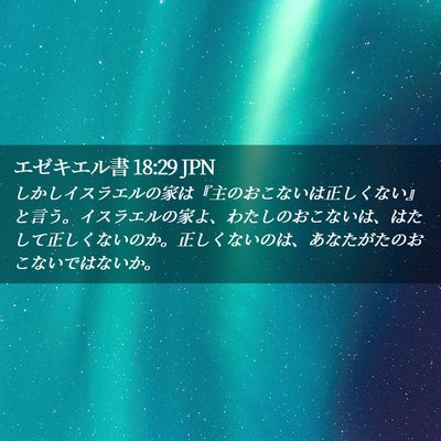 Picture 02 - エゼキエル書 18:29 JPN - しかしイスラエルの家は『主のおこ - Bible Verse Picture