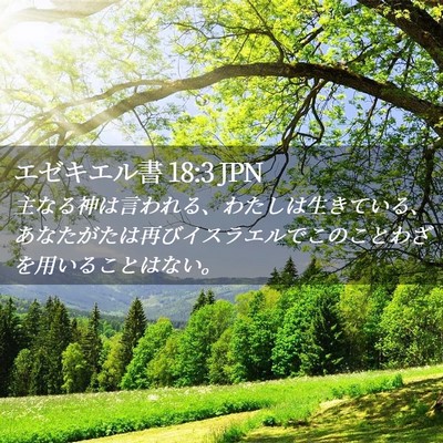 Picture 02 - エゼキエル書 18:3 JPN - 主なる神は言われる、わたしは生き - Bible Verse Picture