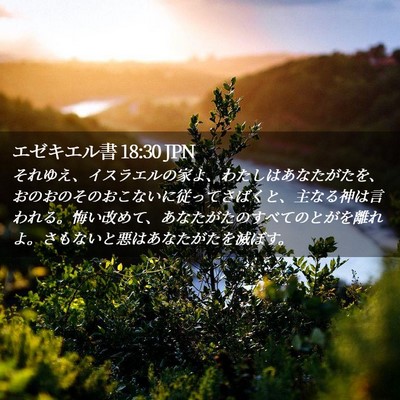 Picture 02 - エゼキエル書 18:30 JPN - それゆえ、イスラエルの家よ、わた - Bible Verse Picture