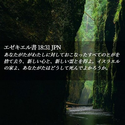 Picture 02 - エゼキエル書 18:31 JPN - あなたがたがわたしに対しておこな - Bible Verse Picture