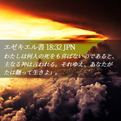 Picture 02 - エゼキエル書 18:32 JPN - わたしは何人の死をも喜ばないので - Bible Verse Picture