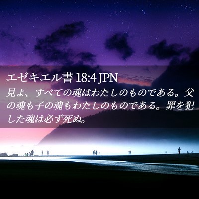 Picture 02 - エゼキエル書 18:4 JPN - 見よ、すべての魂はわたしのもので - Bible Verse Picture