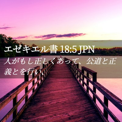 Picture 02 - エゼキエル書 18:5 JPN - 人がもし正しくあって、公道と正義 - Bible Verse Picture