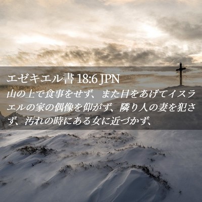 Picture 02 - エゼキエル書 18:6 JPN - 山の上で食事をせず、また目をあげ - Bible Verse Picture