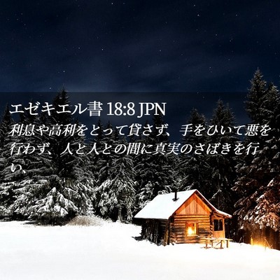 Picture 02 - エゼキエル書 18:8 JPN - 利息や高利をとって貸さず、手をひ - Bible Verse Picture
