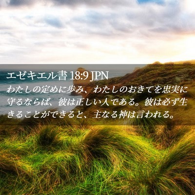 Picture 02 - エゼキエル書 18:9 JPN - わたしの定めに歩み、わたしのおき - Bible Verse Picture