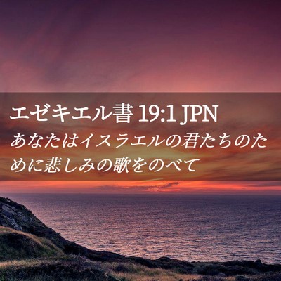 Picture 02 - エゼキエル書 19:1 JPN - あなたはイスラエルの君たちのため - Bible Verse Picture