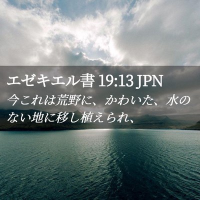 Picture 02 - エゼキエル書 19:13 JPN - 今これは荒野に、かわいた、水のな - Bible Verse Picture
