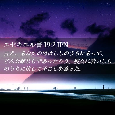 Picture 02 - エゼキエル書 19:2 JPN - 言え、あなたの母はししのうちにあ - Bible Verse Picture