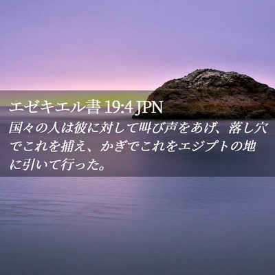 Picture 02 - エゼキエル書 19:4 JPN - 国々の人は彼に対して叫び声をあげ - Bible Verse Picture