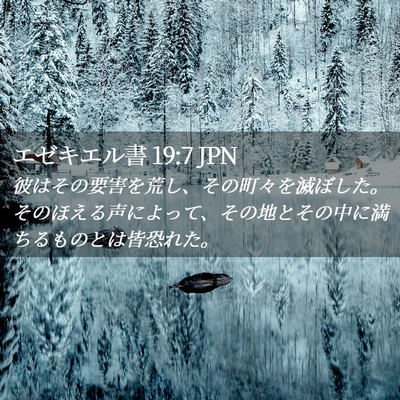 Picture 02 - エゼキエル書 19:7 JPN - 彼はその要害を荒し、その町々を滅 - Bible Verse Picture