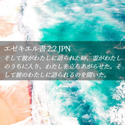 Picture 02 - エゼキエル書 2:2 JPN - そして彼がわたしに語られた時、霊 - Bible Verse Picture